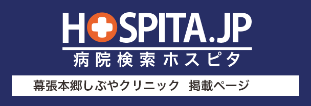 幕張本郷しぶやクリニック