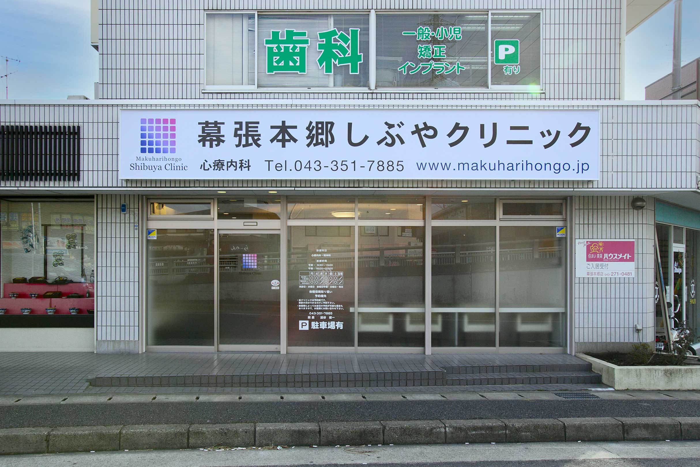 幕張本郷しぶやクリニック 公式 千葉 心療内科 精神科 メンタルクリニック 幕張本郷しぶやクリニック 公式 千葉 心療内科 精神科 メンタルクリニック